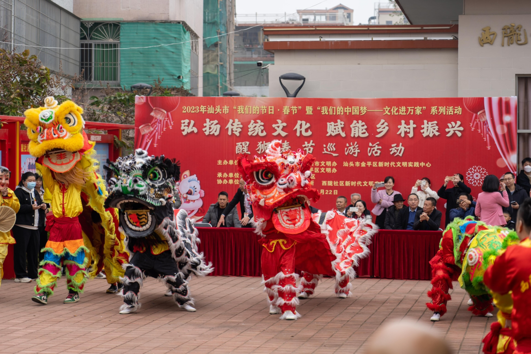 2023年1月22日，由金平区委宣传部、区文明办主办，岐山街道、西陇社区承办的2023年“我们的节日·春节”暨“我们的中国梦——文化进万家”醒狮春节巡游活动在西陇社区隆重举行。醒狮文化是西陇社区重要的民俗文化，以此活动为契机，发挥文化引领作用，扎实推进“红色侨乡”建设，助力乡村振兴发展，建设宜居宜业和美乡村，让群众充分感受中华传统民俗文化的魅力。.png